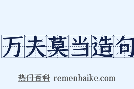 万夫莫当造句是什么意思的图片